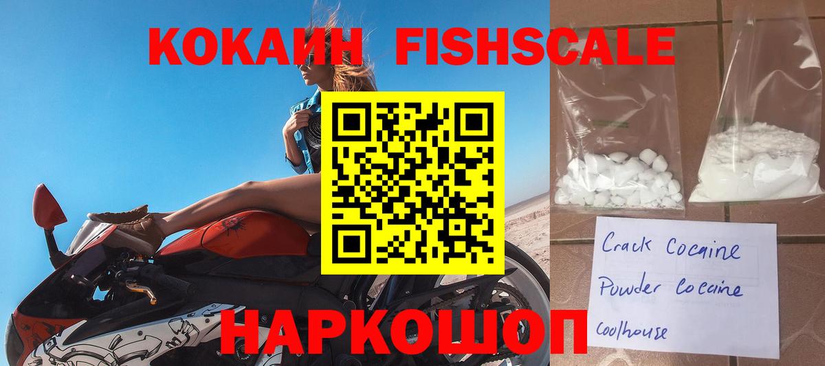 КОКАИН FishScale Электросталь
