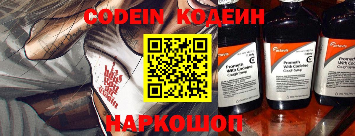 Codein напиток Lean (лин)  Вход с VPN  Codein Purple Drank  Электросталь 